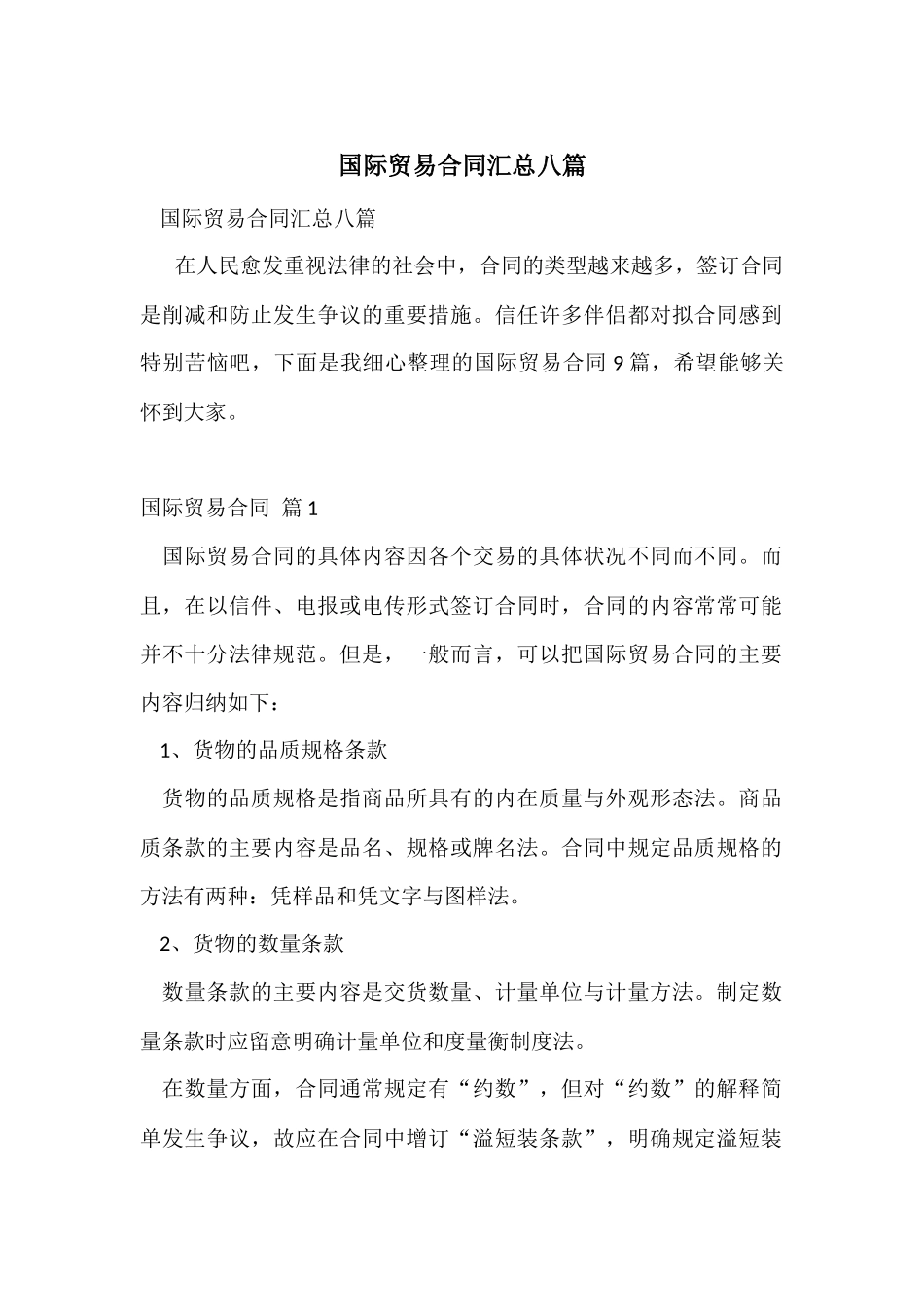 国际贸易合同汇总八篇_第1页