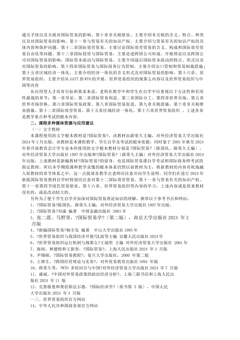 国际贸易原理课程教学实施细则_第2页