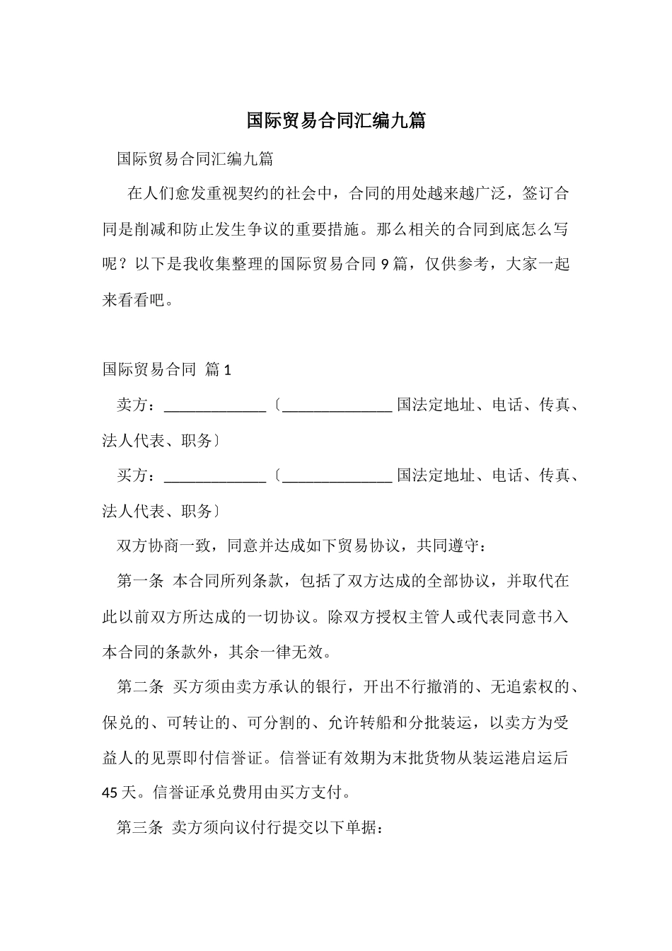 国际贸易合同汇编九篇_第1页