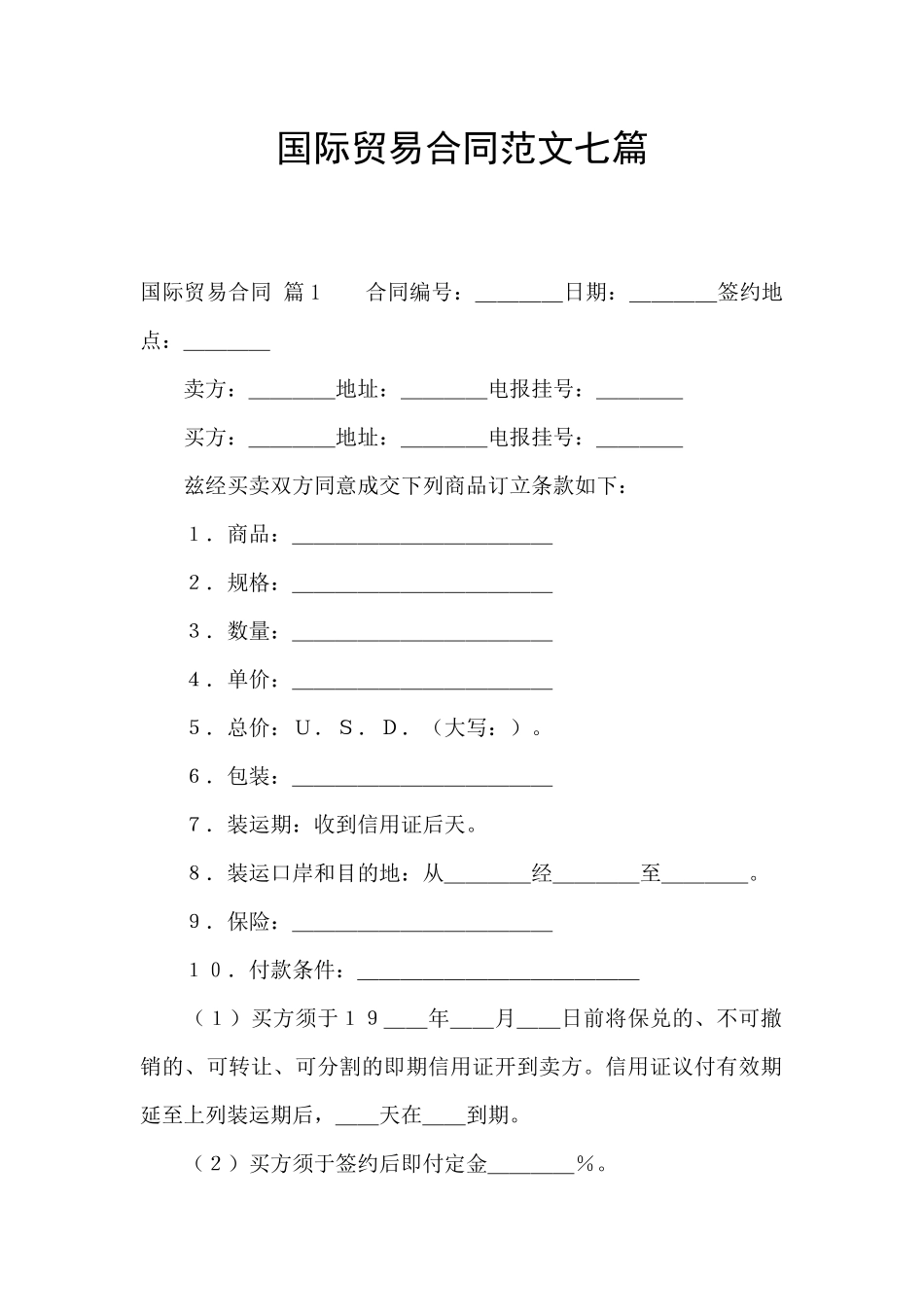 国际贸易合同范文七篇_第1页