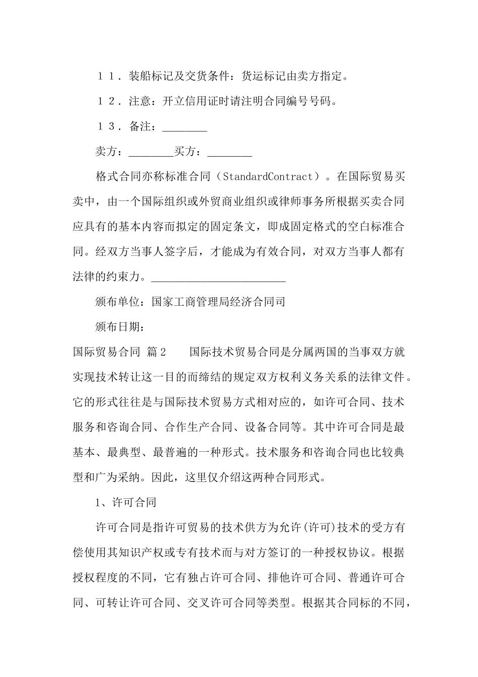 国际贸易合同范文七篇_第2页