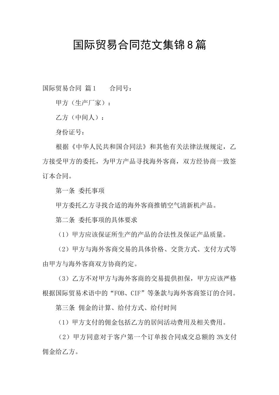 国际贸易合同范文集锦8篇_第1页