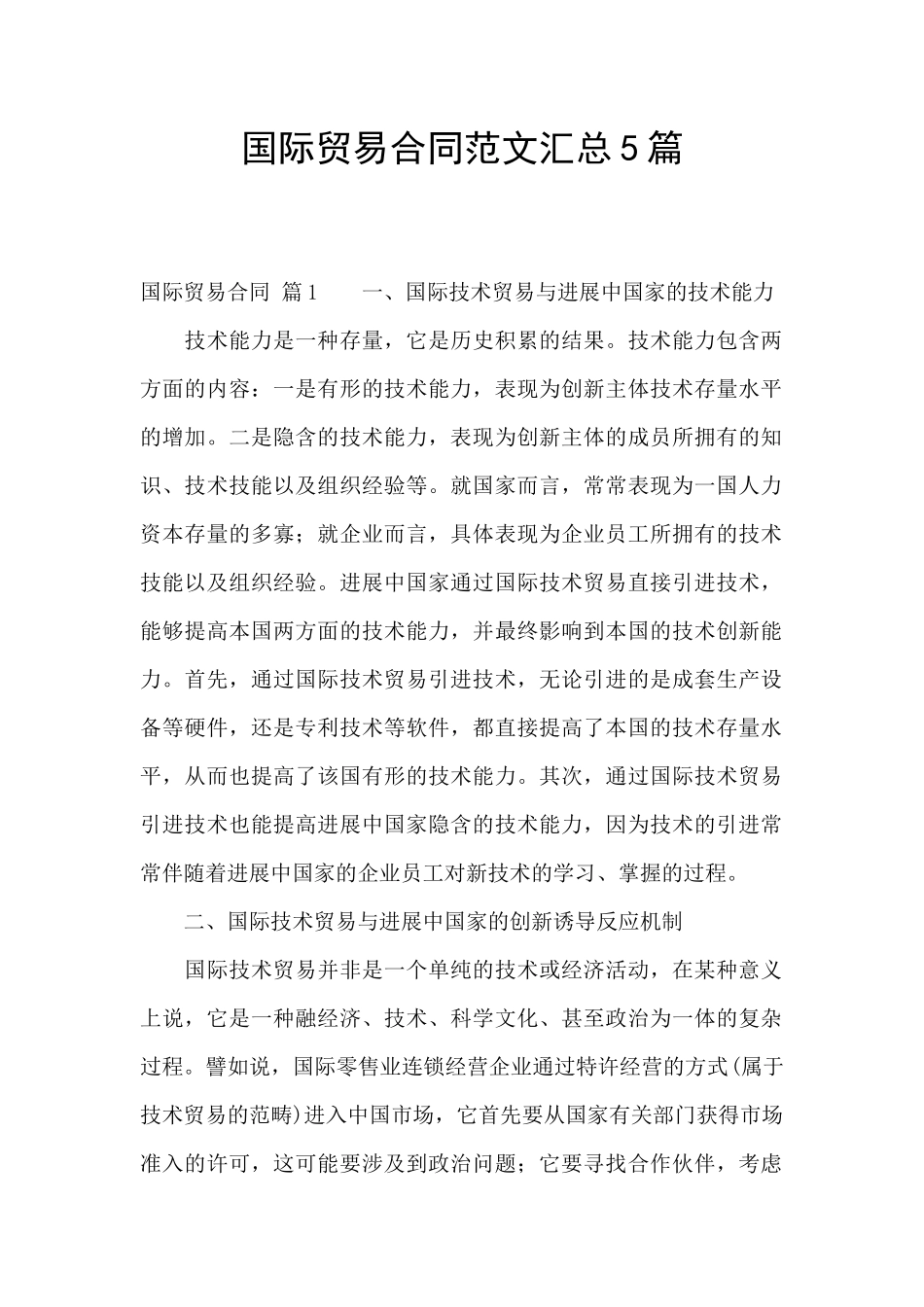 国际贸易合同范文汇总5篇_第1页