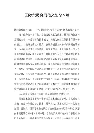 国际贸易合同范文汇总5篇