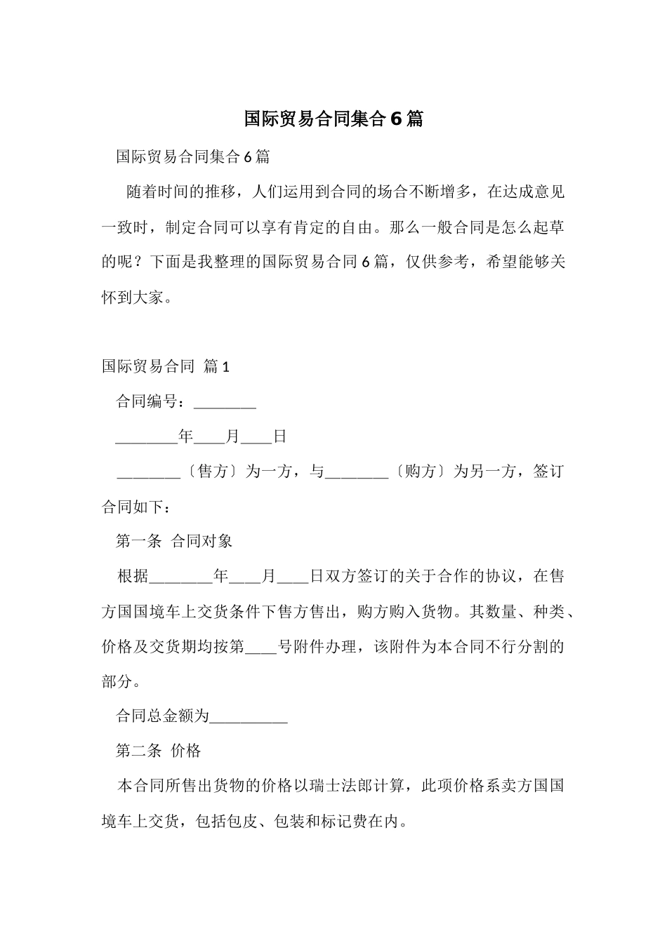 国际贸易合同集合6篇_第1页