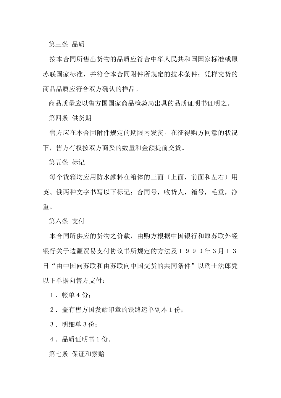 国际贸易合同集合6篇_第2页