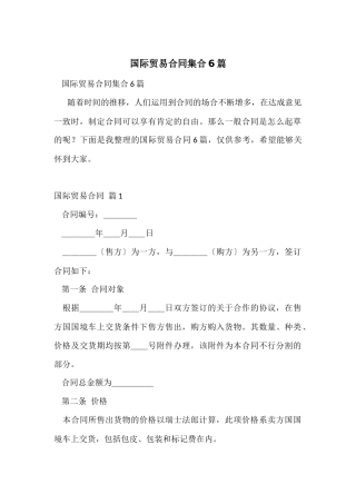 国际贸易合同集合6篇