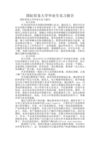 国际贸易大学毕业生实习报告