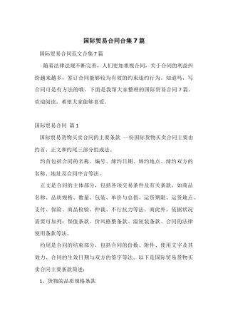 国际贸易合同合集7篇