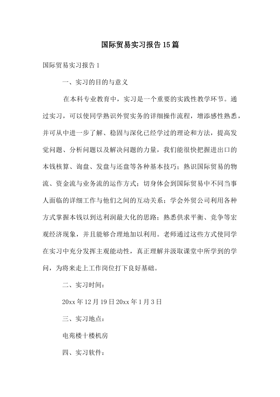 国际贸易实习报告15篇_第1页