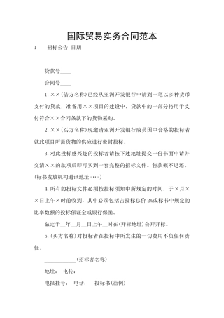 国际贸易实务合同范本
