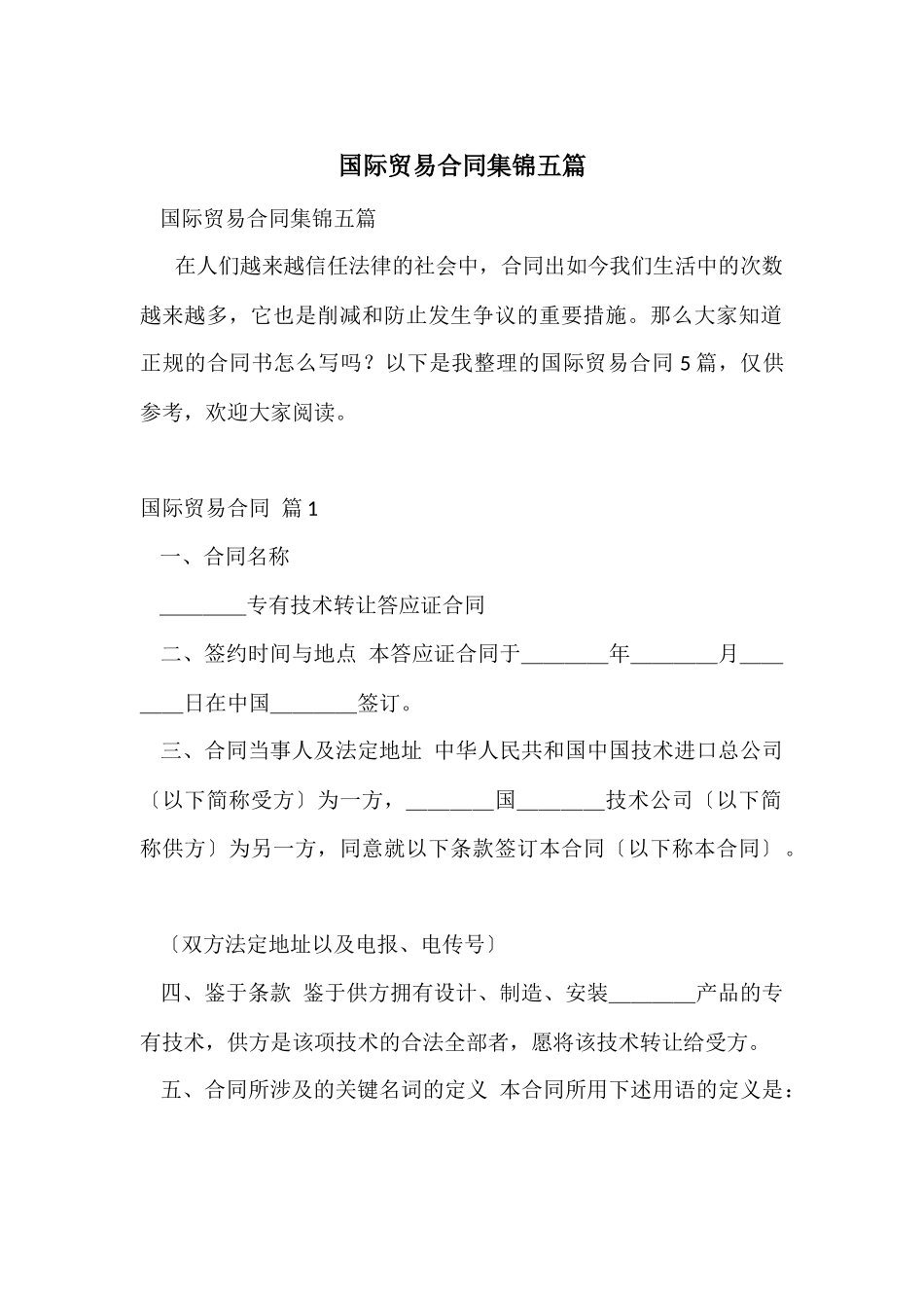 国际贸易合同集锦五篇_第1页