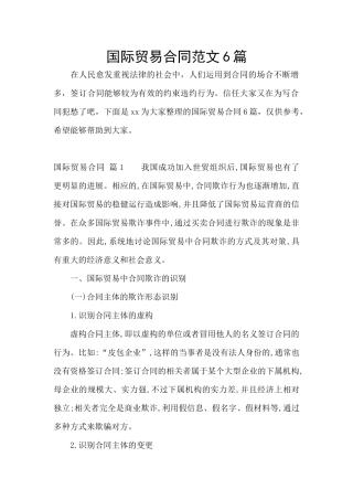 国际贸易合同范文6篇