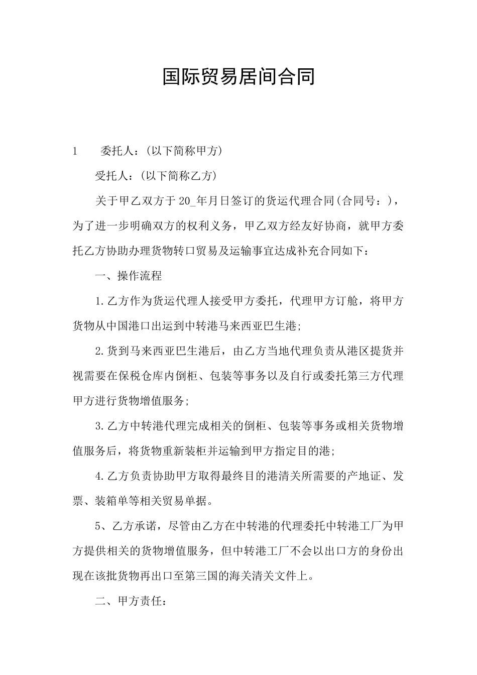 国际贸易居间合同_第1页