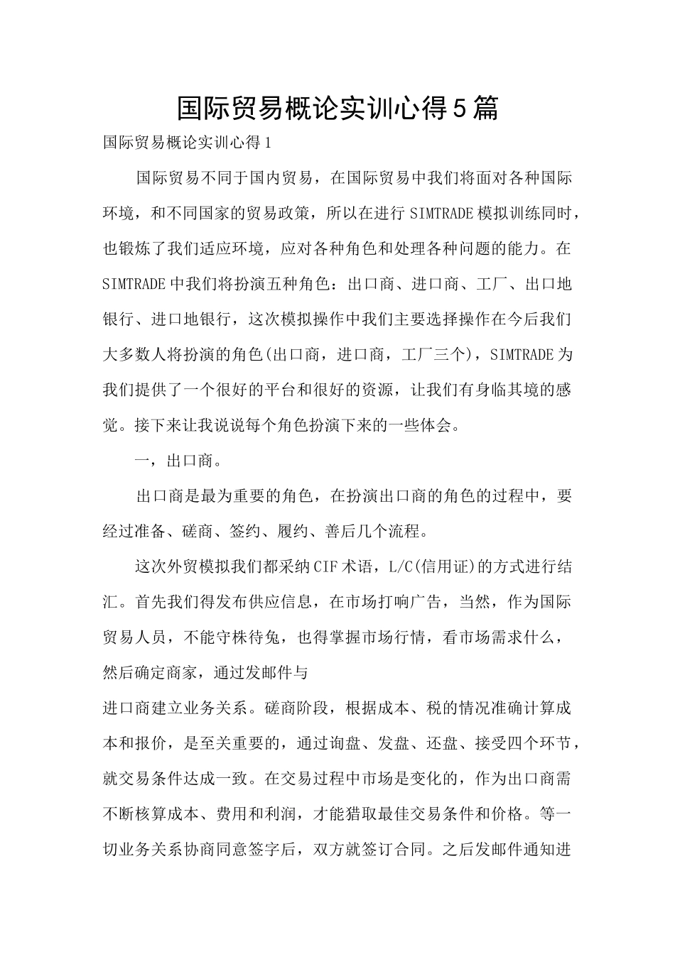 国际贸易概论实训心得5篇_第1页