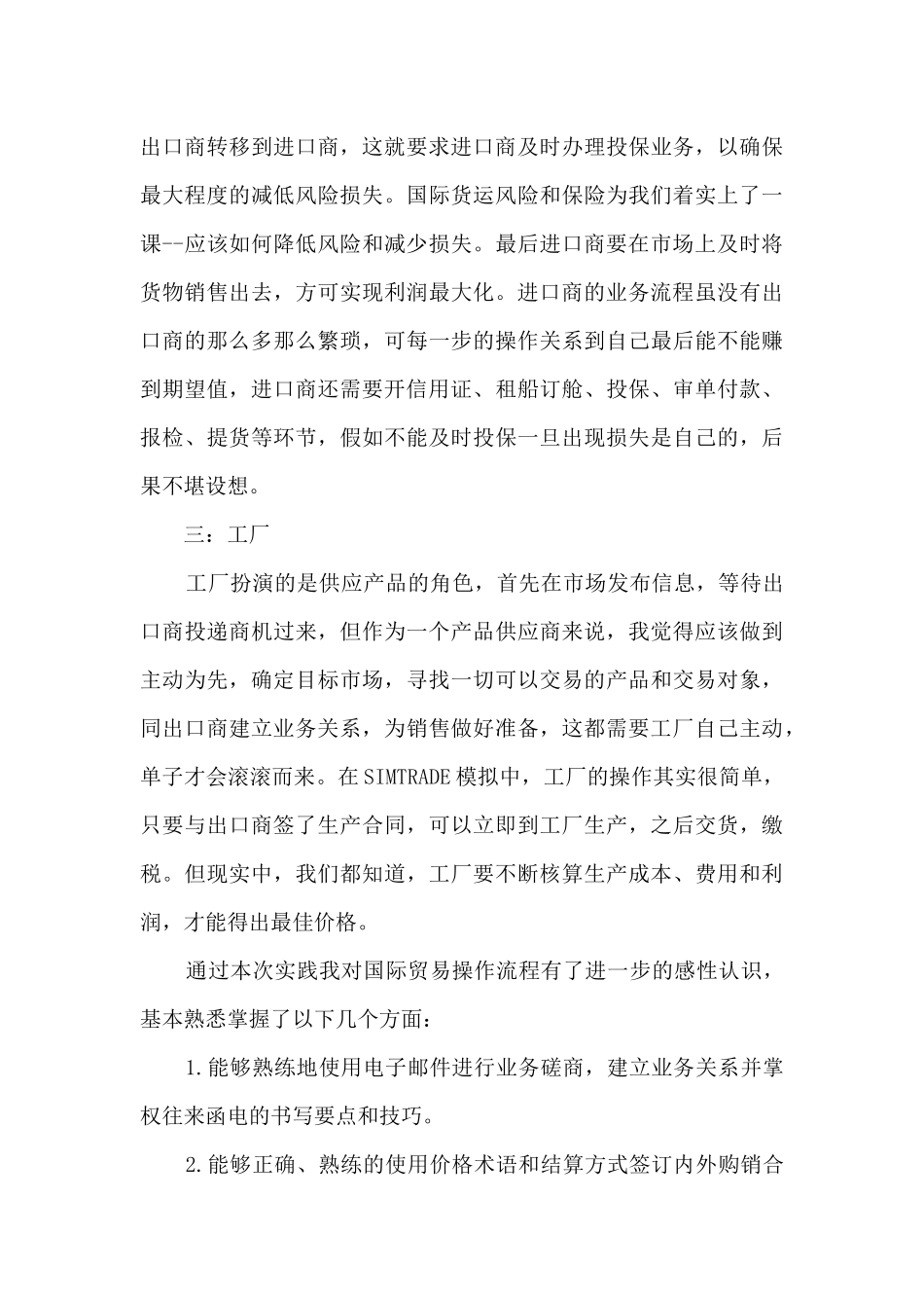 国际贸易概论实训心得5篇_第3页