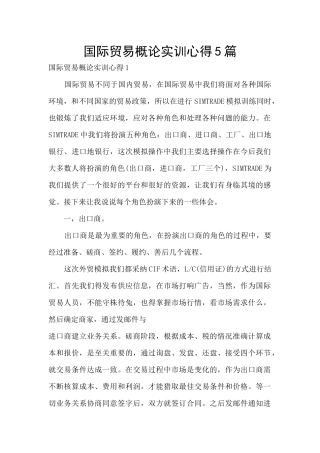 国际贸易概论实训心得5篇