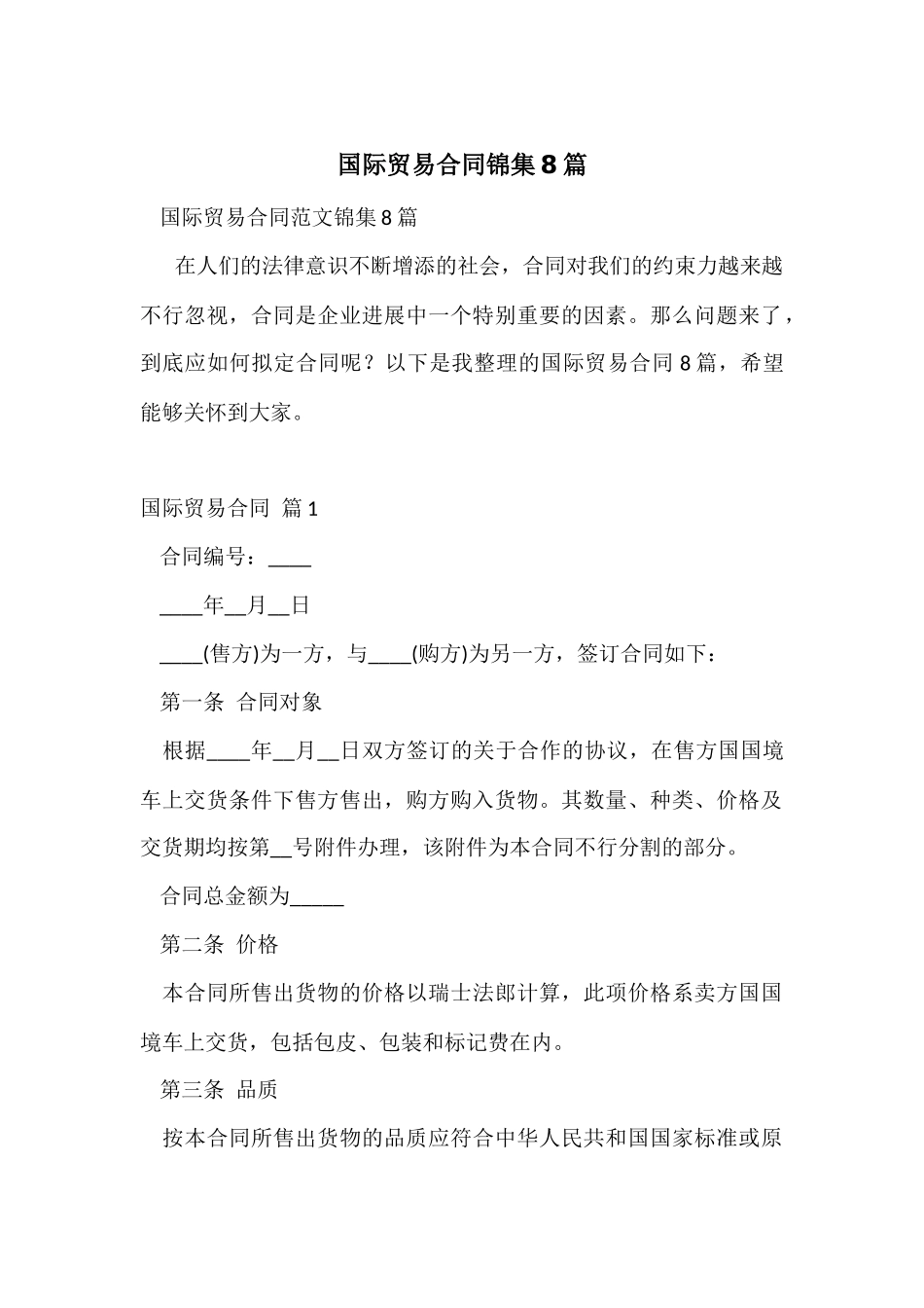 国际贸易合同锦集8篇_第1页