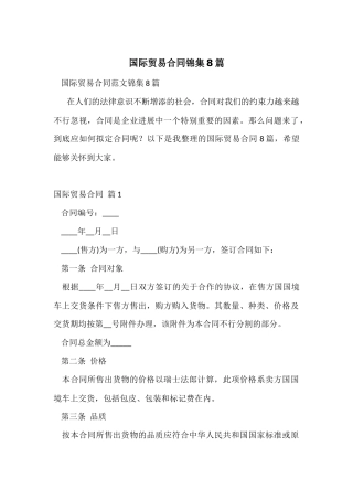 国际贸易合同锦集8篇