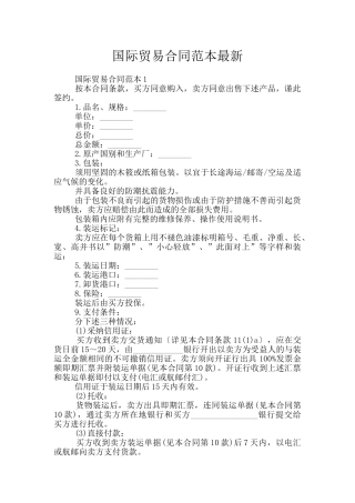 国际贸易合同范本最新