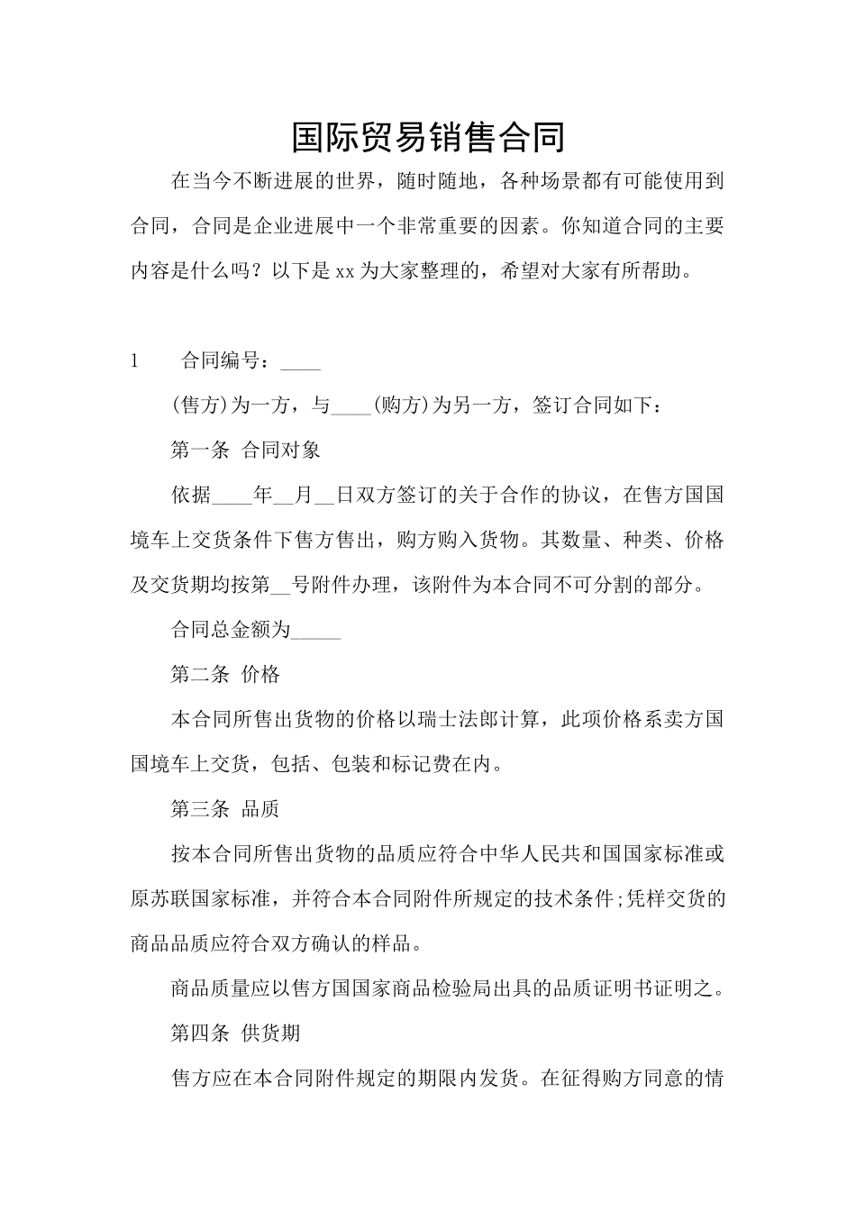 国际贸易销售合同_第1页