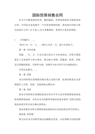 国际贸易销售合同