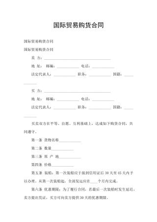 国际贸易购货合同