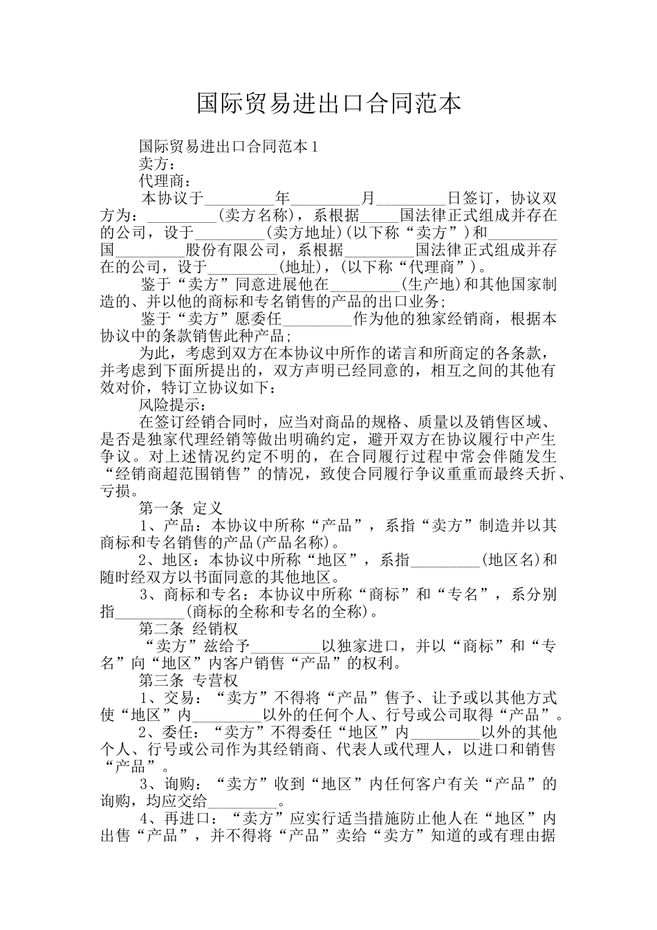 国际贸易进出口合同范本_第1页