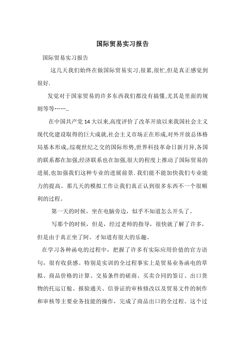 国际贸易实习报告_第1页