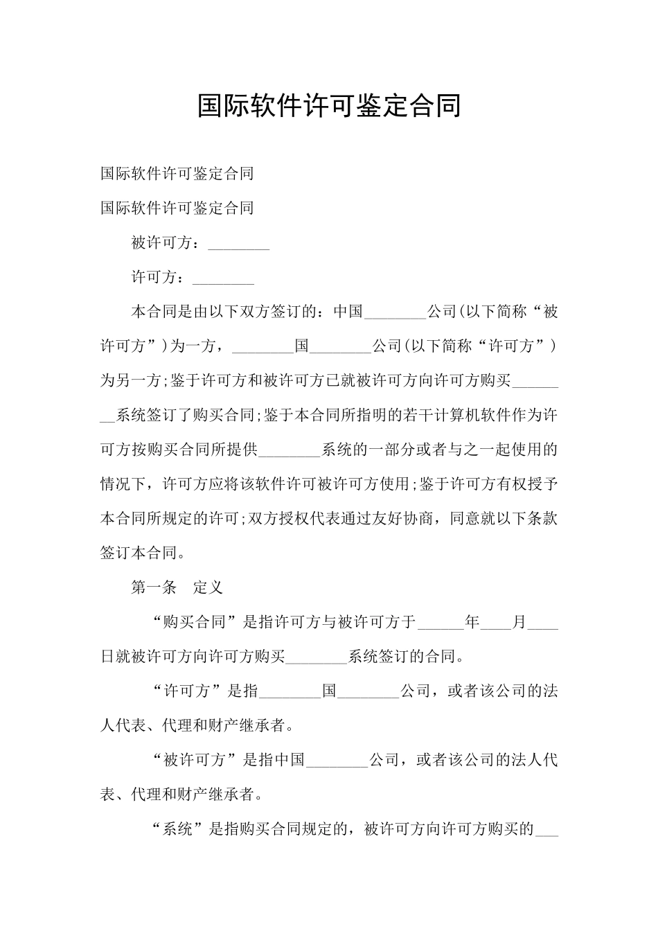 国际软件许可鉴定合同_第1页