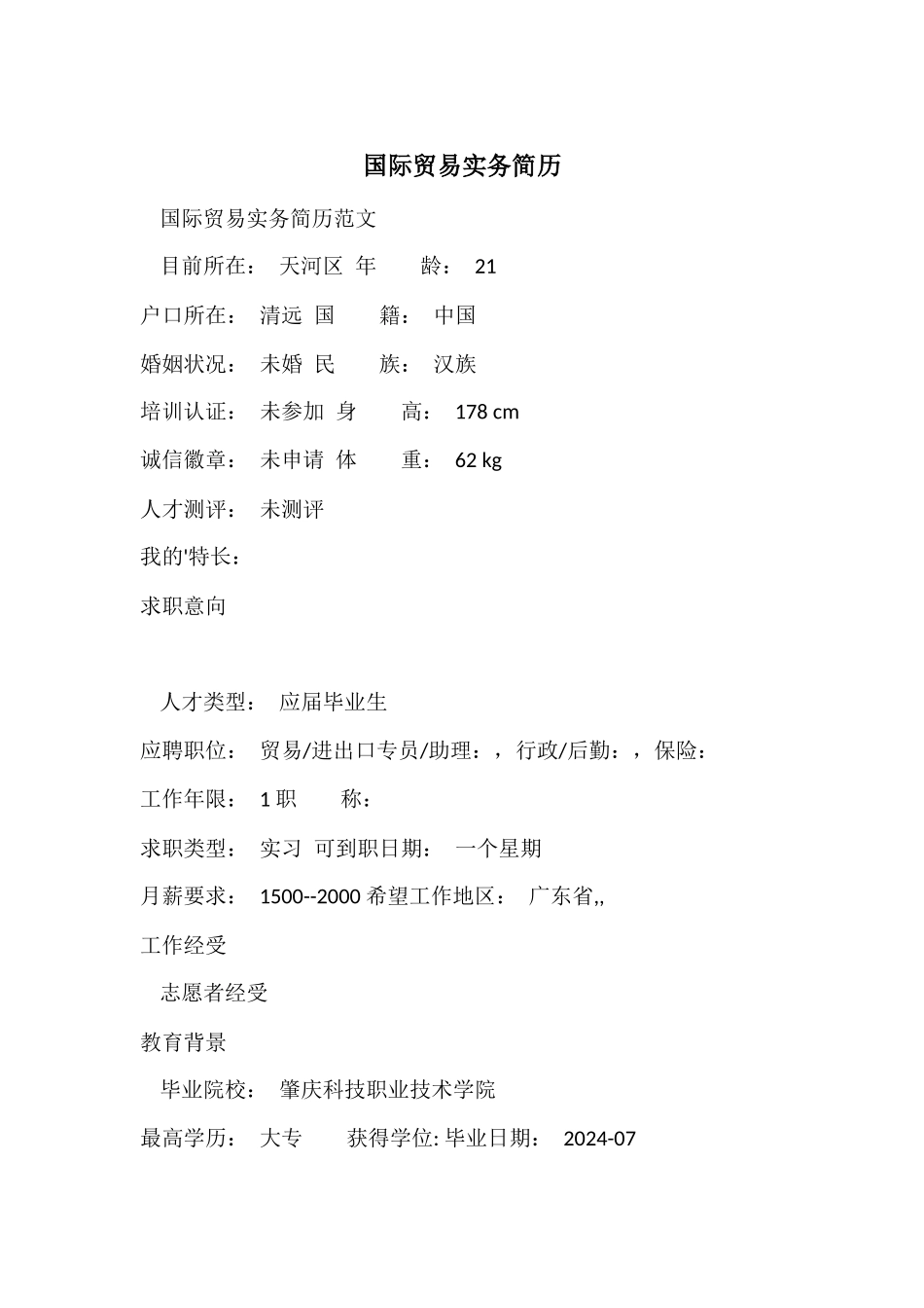 国际贸易实务简历_第1页