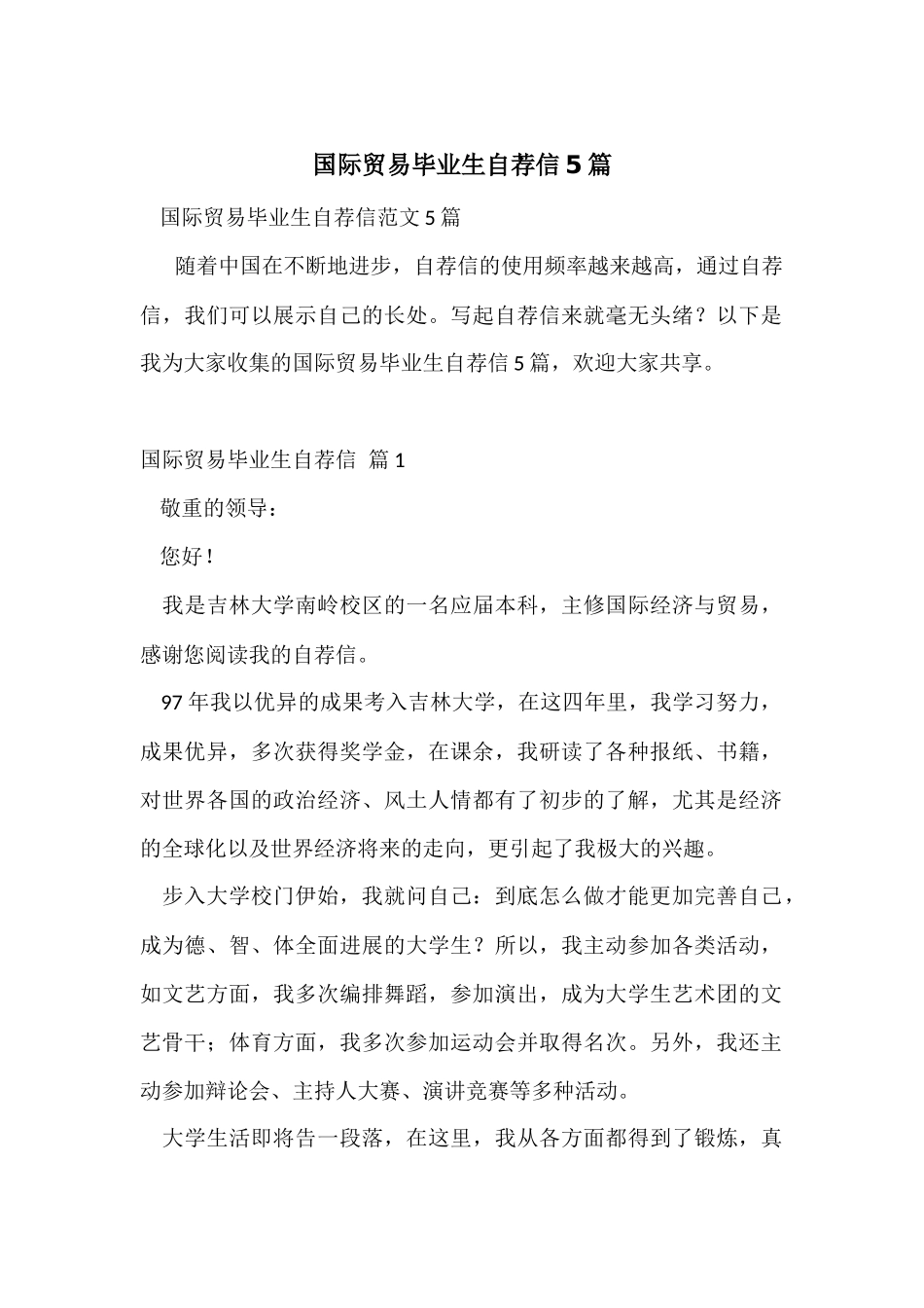国际贸易毕业生自荐信5篇_第1页