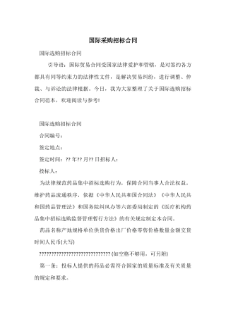 国际采购招标合同