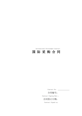 国际采购合同