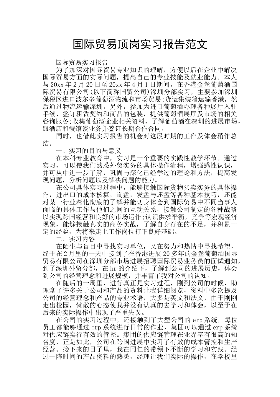 国际贸易顶岗实习报告范文_第1页