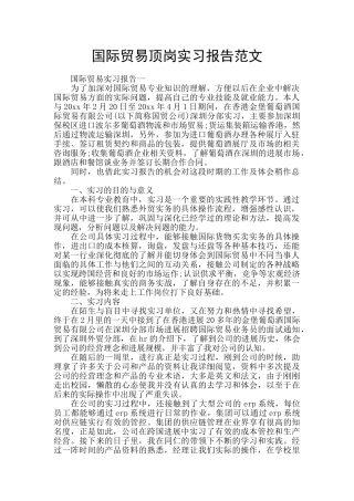 国际贸易顶岗实习报告范文