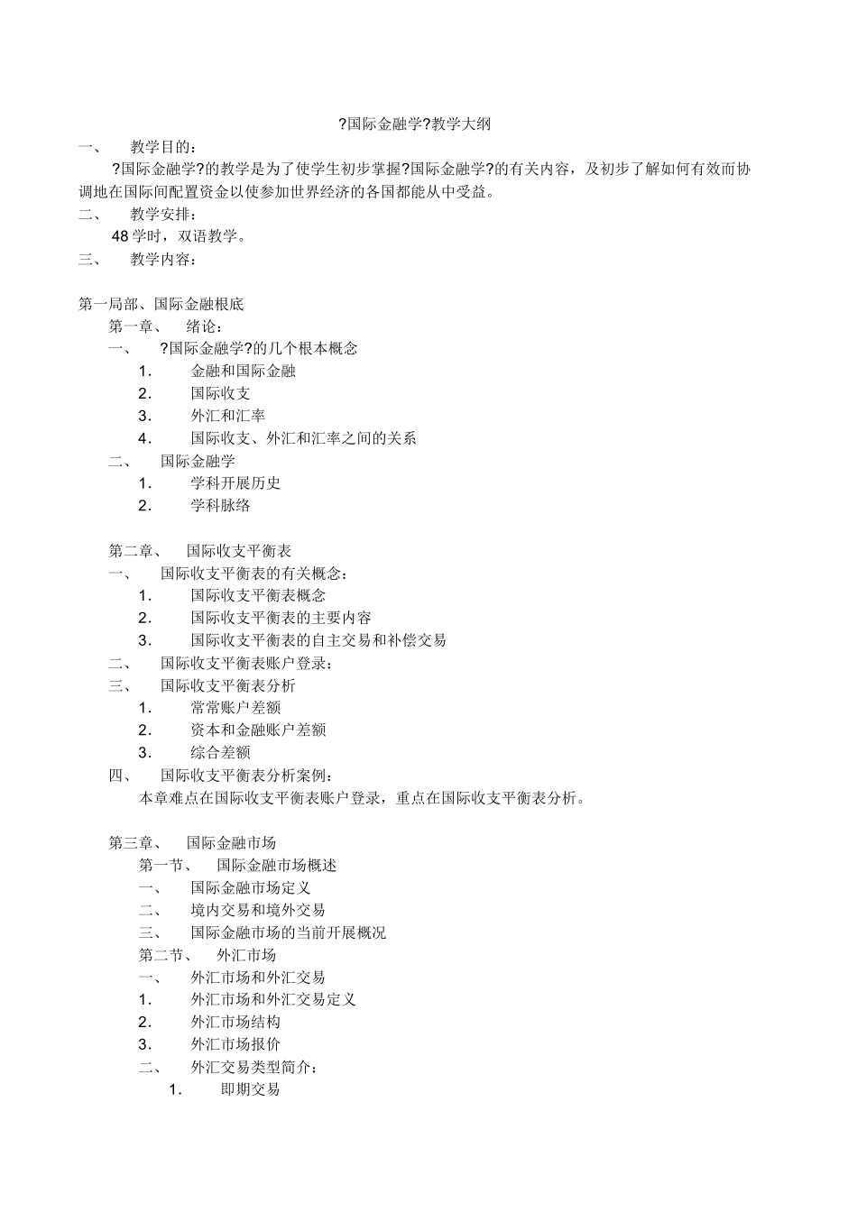 国际金融学教学大纲_第1页