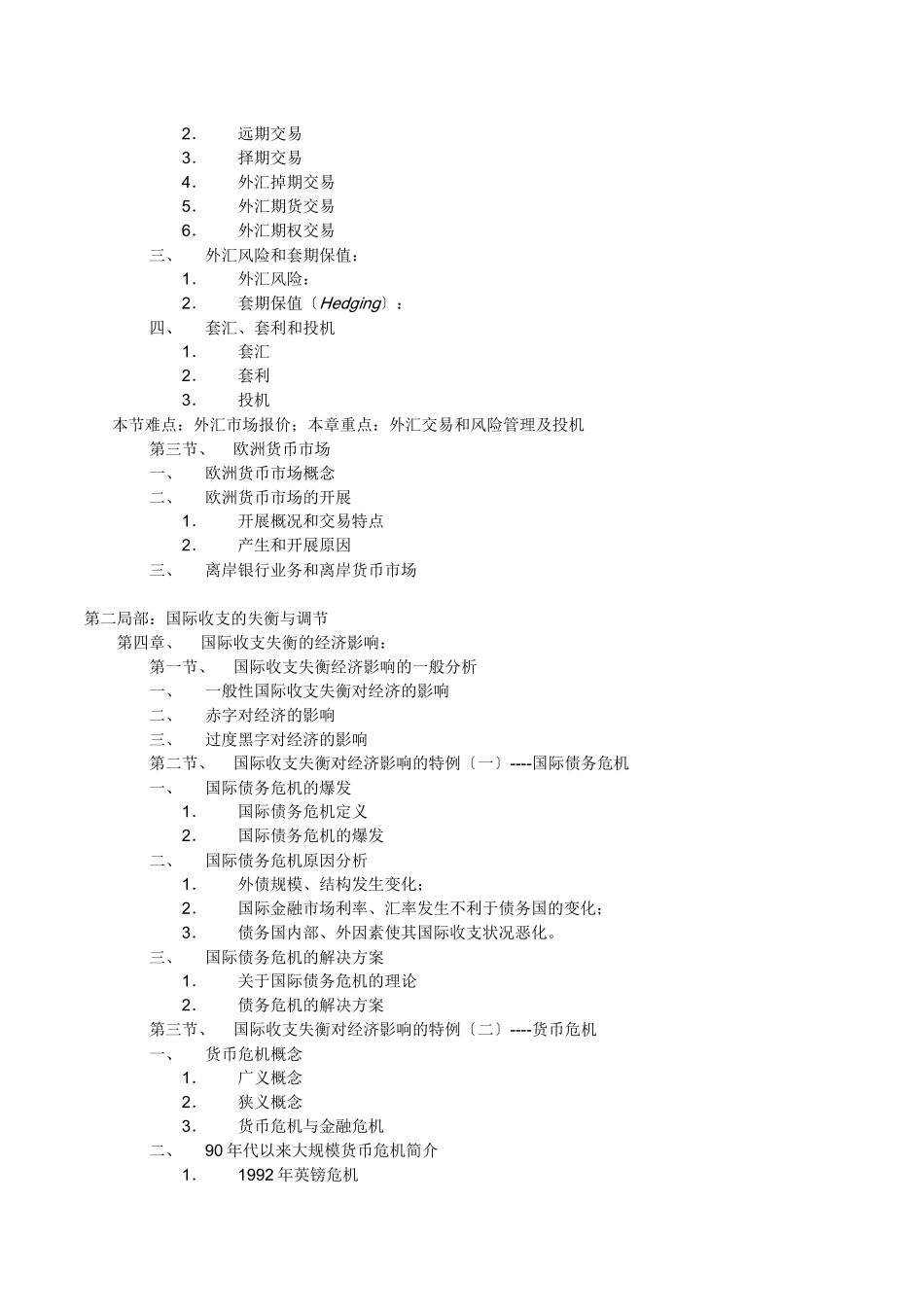 国际金融学教学大纲_第2页
