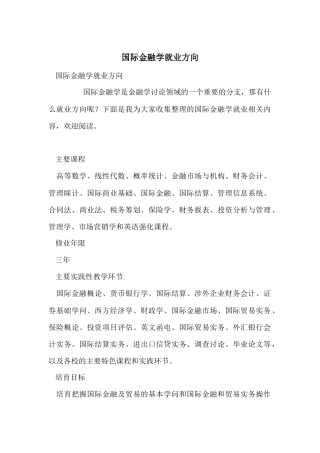 国际金融学就业方向