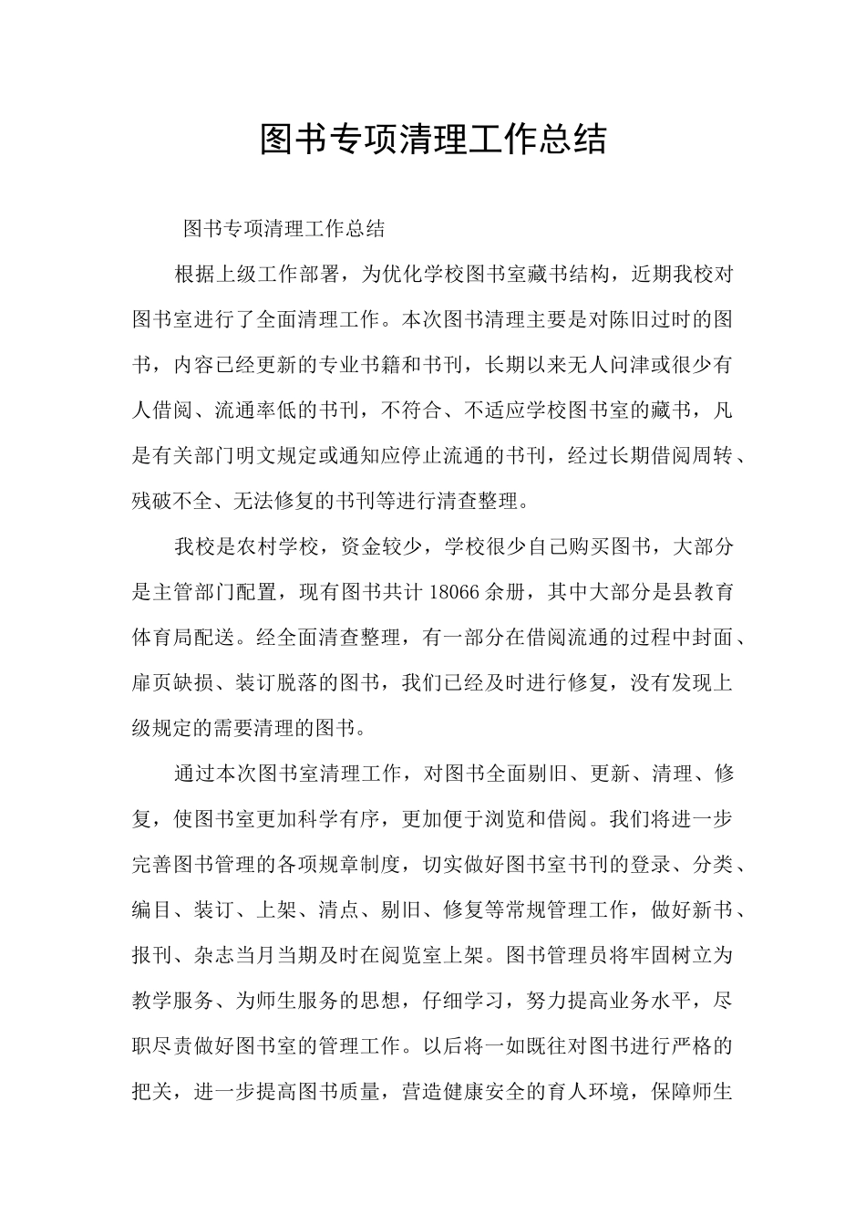 图书专项清理工作总结_第1页