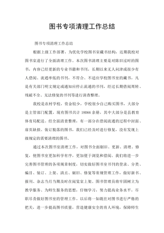 图书专项清理工作总结