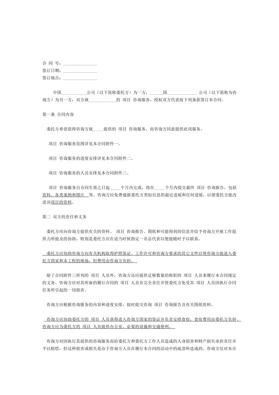 国际项目咨询服务合同范本中英文_第1页