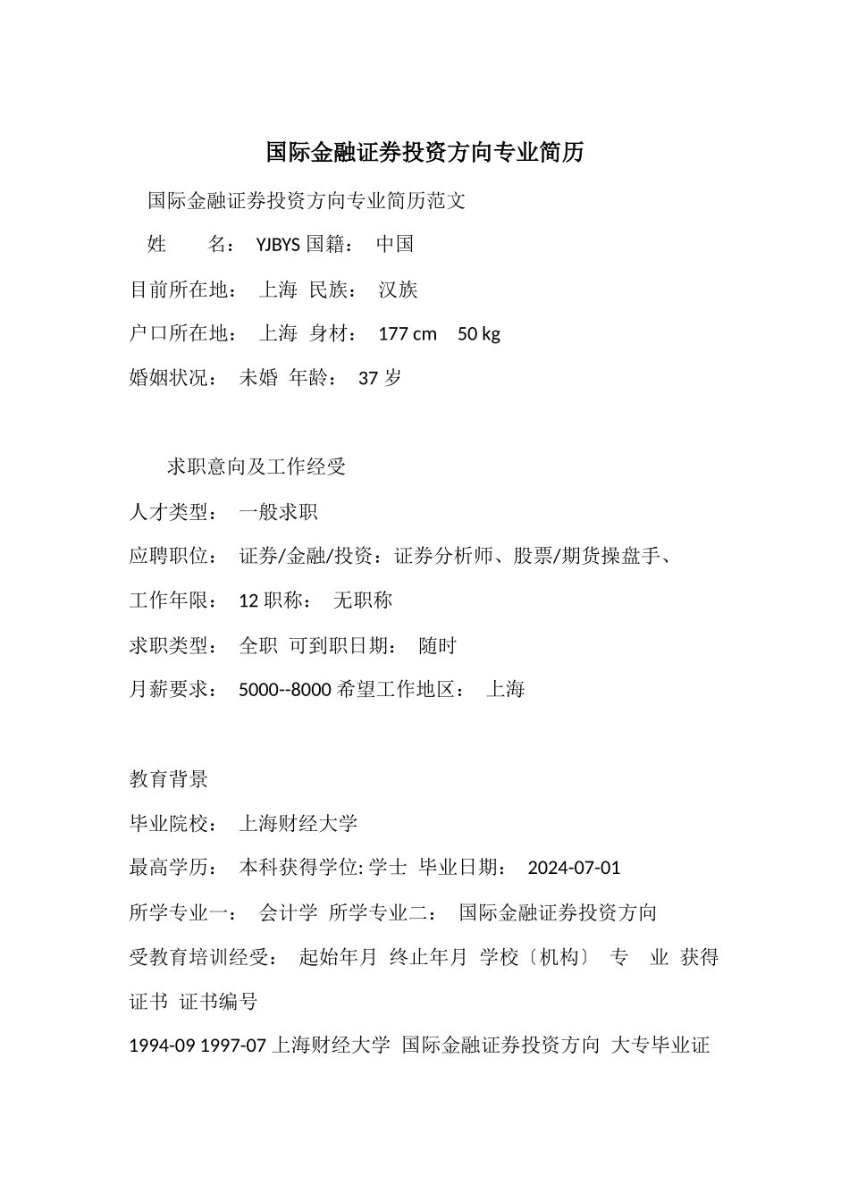 国际金融证券投资方向专业简历_第1页