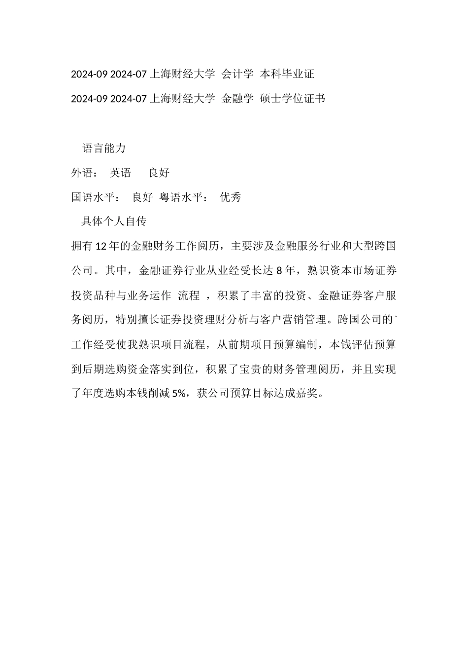 国际金融证券投资方向专业简历_第2页