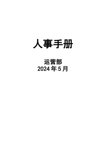 国际酒店人事手册