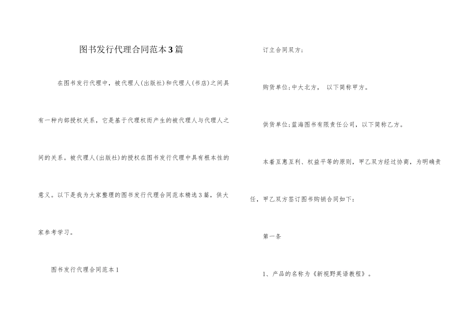 图书发行代理合同范本3篇_第1页