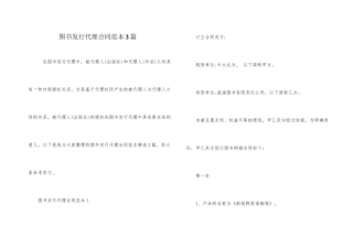 图书发行代理合同范本3篇
