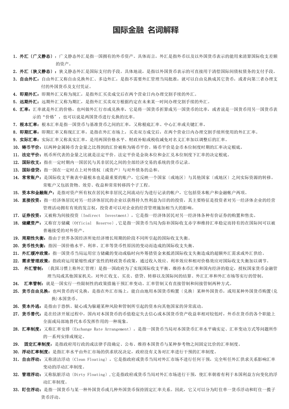 国际金融名词解释_第1页