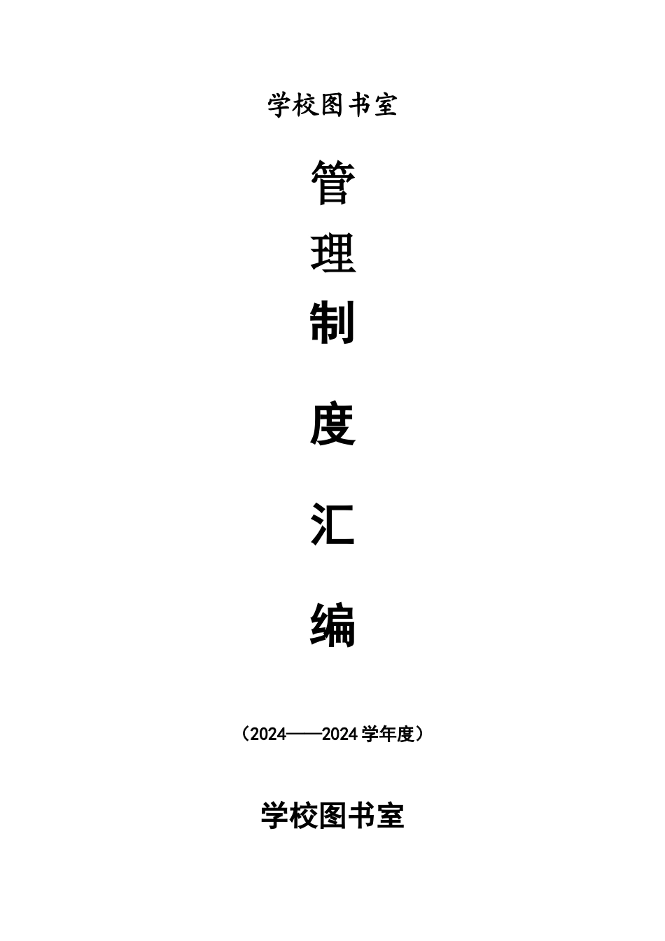 图书室各项规章管理制度汇编_第1页