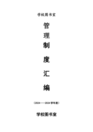 图书室各项规章管理制度汇编